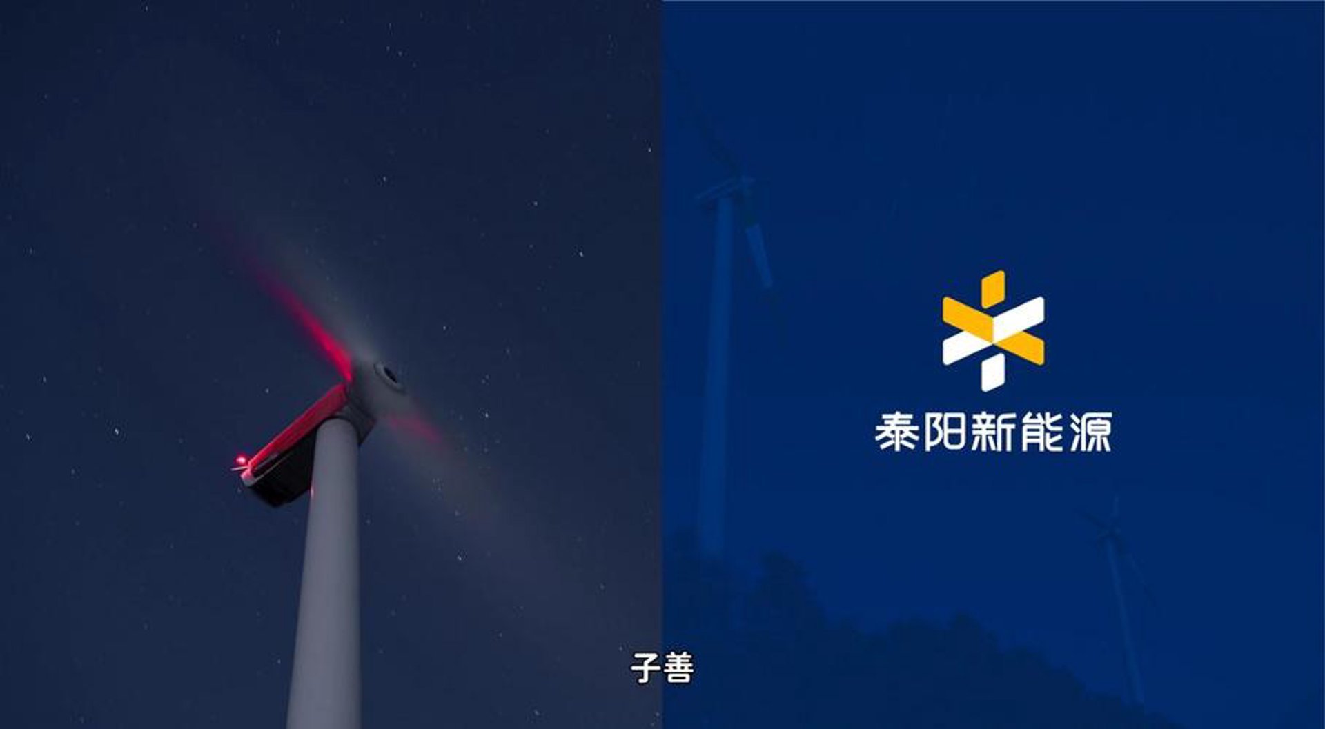 泰阳新能源